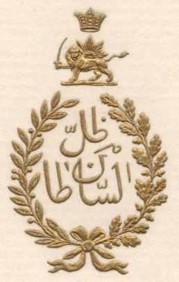 1911 Letter to Ebrahim From Nasser al-Din Shah's Son, Prince Zel al-Sultan